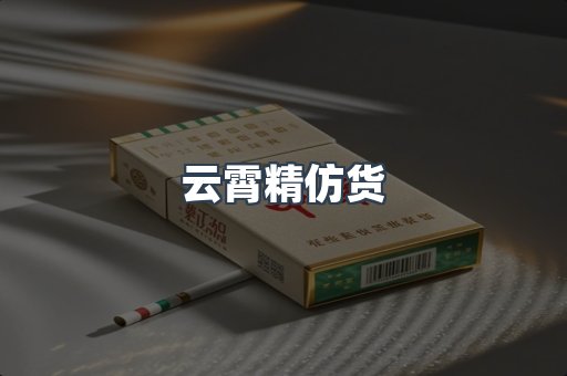 云霄精仿货